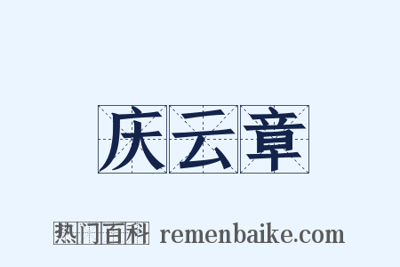 庆云章是什么意思的图片